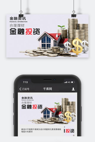 公众号封面图投资海报模板_千库原创金融资讯微信公众号封面图