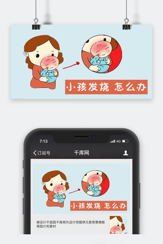 中国孕婴童网海报模板_千库原创小儿健康微信公众号封面图