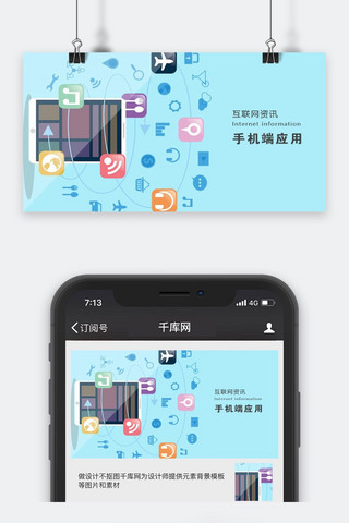 应用截图海报模板_千库原创互联网资讯微信公众号封面图