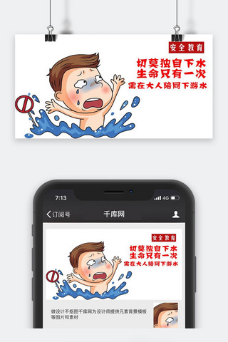 千库原创安全教育微信公众号封面图
