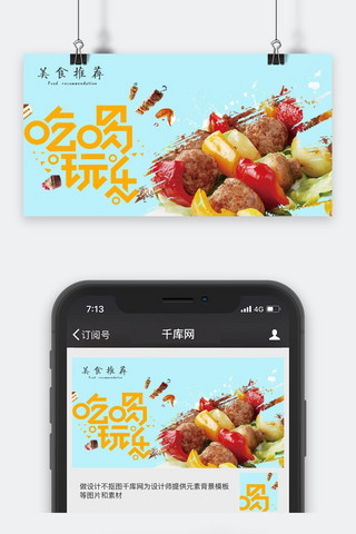 美食公众号封面海报模板_千库原创美食推荐微信公众号封面图