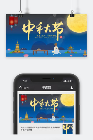 中秋节海报海报模板_千库原创精美中秋节公众号封面