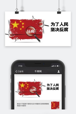 人名座签海报模板_千库原创反腐微信公众号封面图