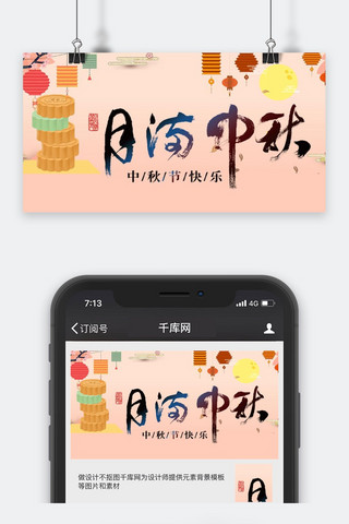 千库原创中秋节微信公众号封面图