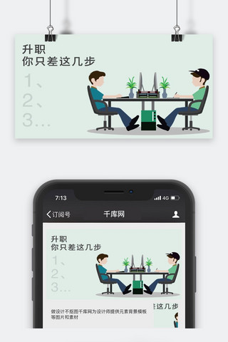 千库原创工作职场微信公众号封面图