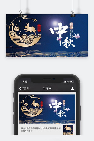 中秋节微信公众海报模板_千库原创中秋节微信公众号封面图