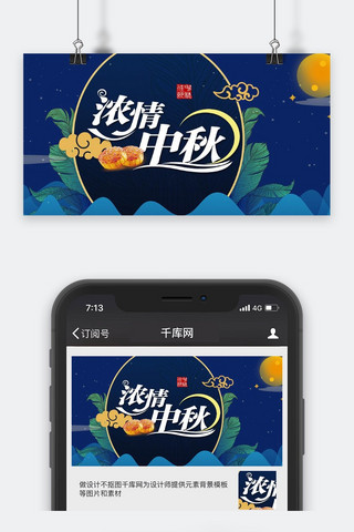 中秋公众号封面图海报模板_千库原创中秋节微信公众号封面图