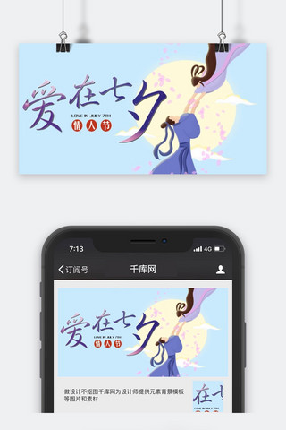 公众号情人海报模板_千库原创七夕节公众号封面图