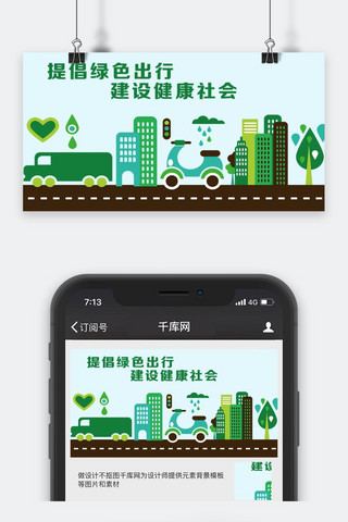 绿色公众号封面海报模板_千库原创绿色出行微信公众号封面图