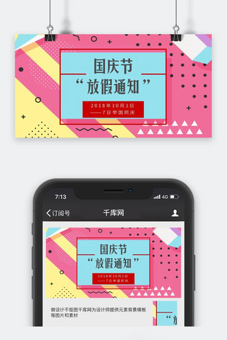 公众号封面放假海报模板_千库原创国庆节放假通知公众号封面图