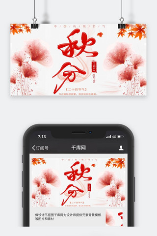 千库原创秋分公众号封面图