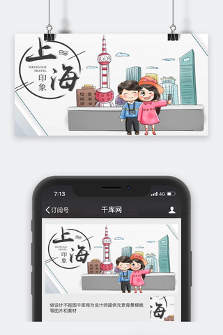 公众号封面图旅游海报模板_上海旅游公众号封面图