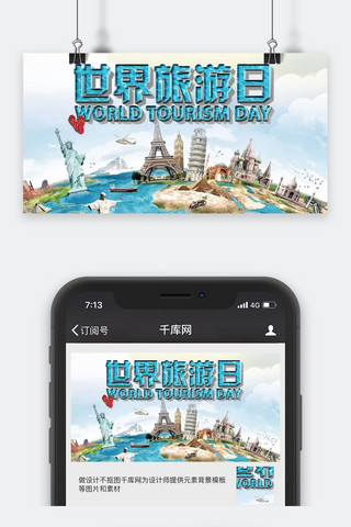 世界旅游日公众号封面图