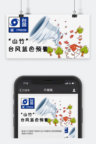 山竹台风海报模板_千库原创台风蓝色预警公众号封面图