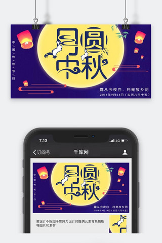 千库原创中秋节公众号封面图