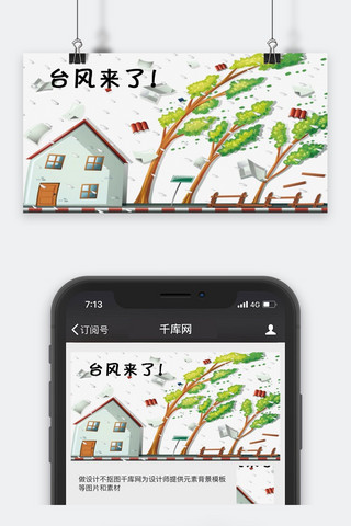 台风卡通海报模板_千库原创台风来了公众号封面图