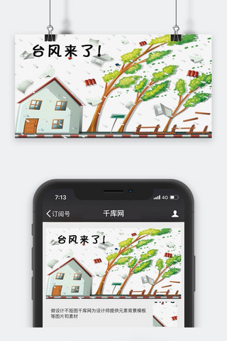 千库原创台风来了公众号封面图