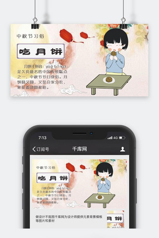 中秋吃月饼海报模板_千库原创中秋习俗吃月饼公众号封面图