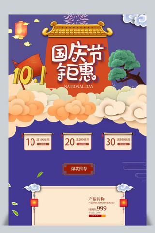 系列首页海报模板_国庆节天猫电商淘宝中国风首页