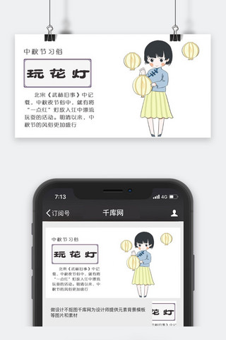 中秋公众号封面图海报模板_千库原创中秋习俗玩花灯公众号封面图