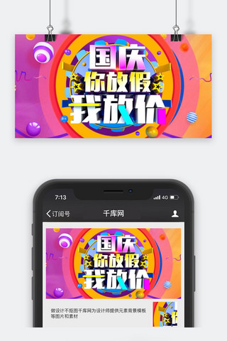 活动封面图海报模板_千库原创国庆节公众号封面图