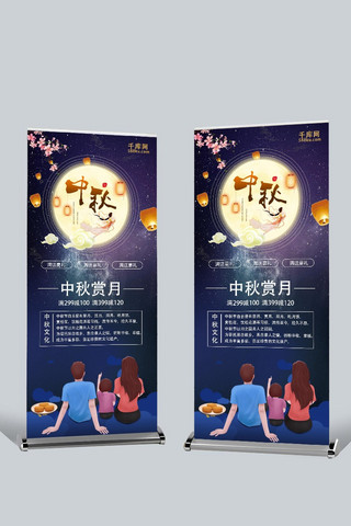 千库原创中秋节嫦娥中秋赏月促销活动展架