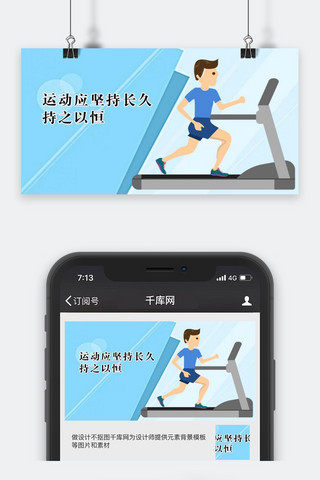 跑步机运动海报模板_千库原创运动健康公众号封面图