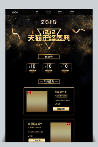 年终盛典黑金海报模板_双十二年终盛典淘宝首页模板
