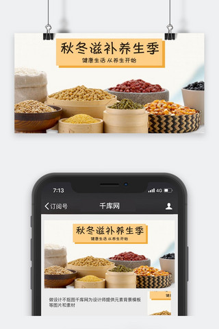秋季养生公众号封面图