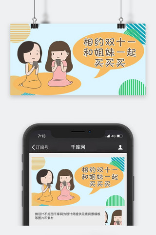 姐妹拉手海报模板_双十一公众号封面图