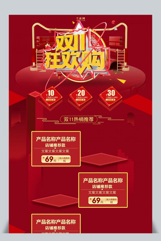 淘宝首页创意海报模板_创意中国红双11狂欢购淘宝首页