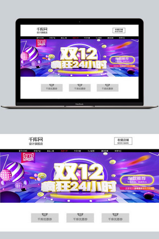 双十二绚丽缤纷疯狂24小时banner