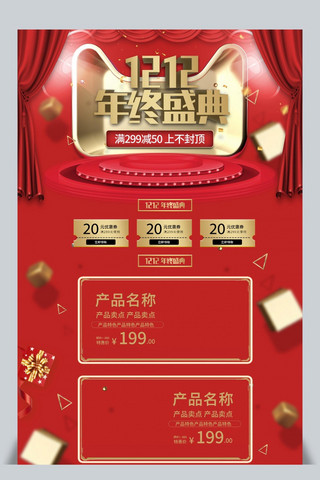 双12红色喜庆年终盛典淘宝天猫首页模板