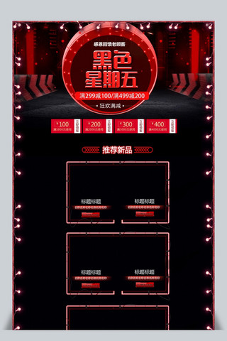 红黑电商首页海报模板_黑色星期五红黑电商首页设计