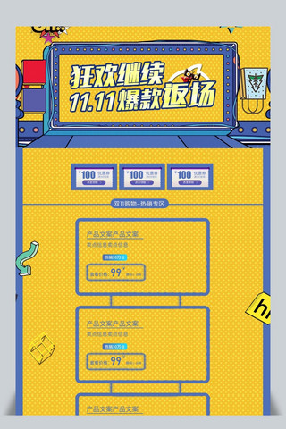 11继续海报模板_简洁创意狂欢继续爆款返场双11首页