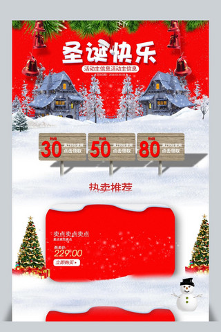 电商活动首页大促海报模板_天猫淘宝电商圣诞节首页大促页面