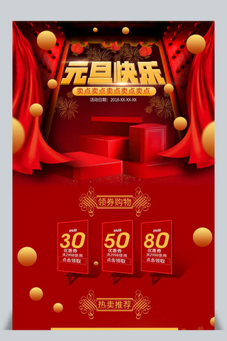 喜庆中国风首页海报模板_中国风大气红色喜庆元旦节首页
