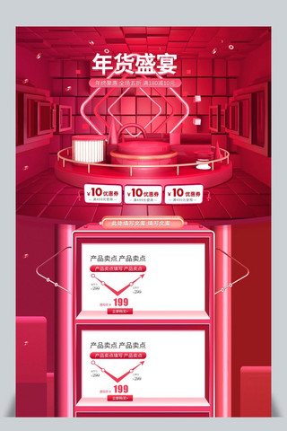 春节年货淘宝首页海报模板_C4D红色新年喜迎新春天猫淘宝首页模板