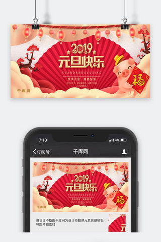 元旦快乐2019海报模板_简约大气2019元旦快乐公众号封面