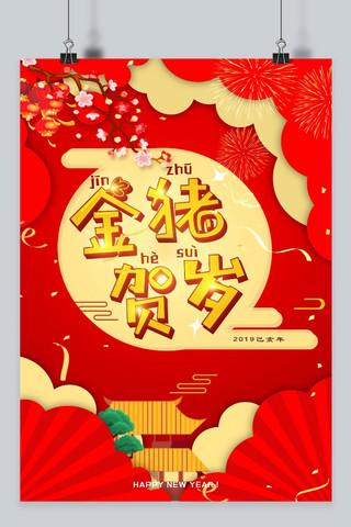猪年海报剪纸海报模板_剪纸风中国风喜庆2019猪年海报