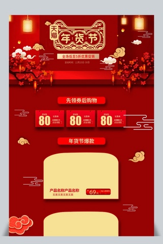 年货节红色喜庆大气天猫促销首页海报