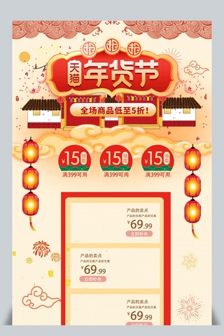 首页喜庆海报模板_年货节红色喜庆氛围天猫淘宝首页模板