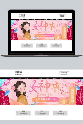 千库原创保养品女神节淘宝banner