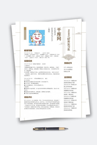 大气简洁财务实习word简历模板