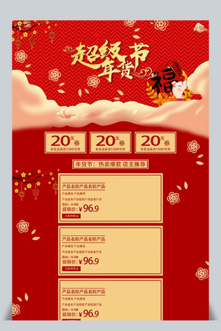 2019海报模板_2019超级年货节红色商务风简约时尚电商促销首页