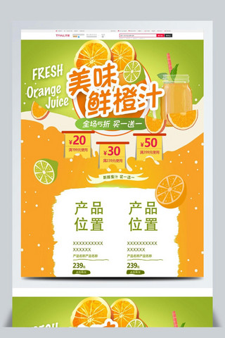装橙汁的杯子海报模板_2018茶饮果汁淘宝电商首页模板