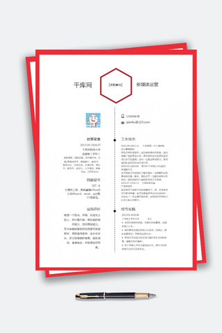 新媒体运营简历海报模板_红色简约新媒体运营简历