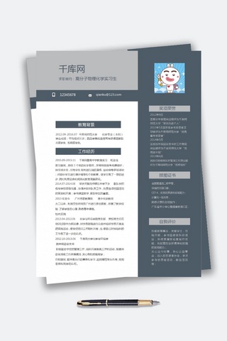 时尚高分子物理应届实习生简历Word模板