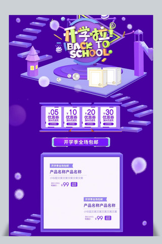 开学首页模板海报模板_开学季紫色C4D淘宝首页模板