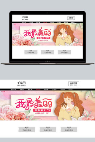 美丽的剪贴画海报模板_千库原创小清新我最美丽美妆春光节淘宝banner